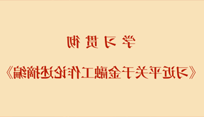 学习贯彻《习近平关于金融工作论述摘编》